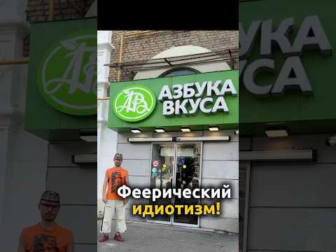Обзор цен в Азбуке вкуса #азбукавкуса #юмор #прикол #обзормагазина