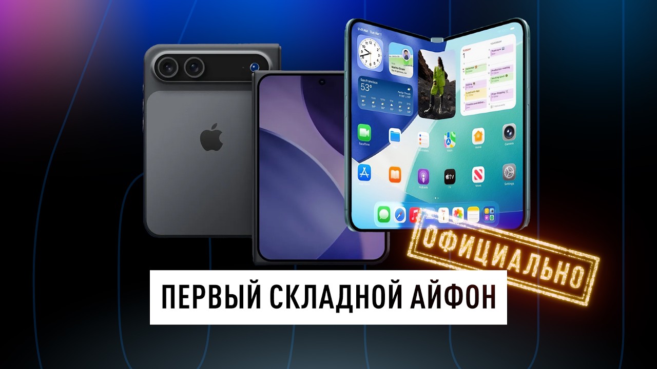 Apple подтвердила запуск первого складного iPhone Fold (Ultra) + Техно новости недели!