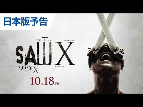 『ソウX』日本版予告 2024年10月18日(金)公開