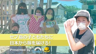 【セブ島スラム街】日本のお下がり服を子どもたちに寄付しました