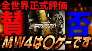【ガチ本音】新作MW4ベータの良い点・悪い点を忖度なしで評価。今作、買いますか？【CoD:MW4】
