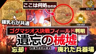 【モンハンワイルズ】ゴグマジオス決戦フィールド『遺忘の械墟』判明！アプデ直前モチベ上げ前語り動画【小ネタ・小話/モンハン解説シリーズ】