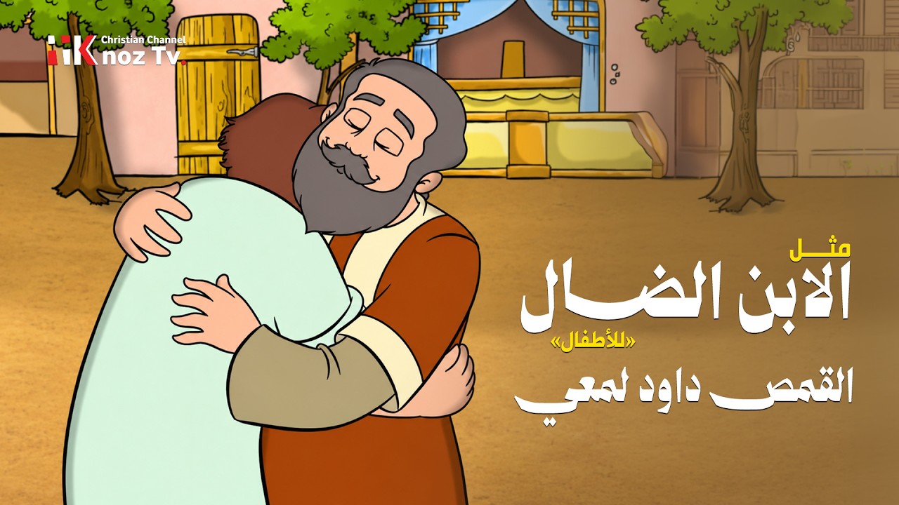 مثل «الابن الضال» للأطفال - القمص داود لمعي