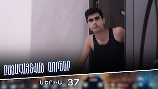 Բացահայտված գործեր/Bacahaytvac gorcer/ Սերիա 37