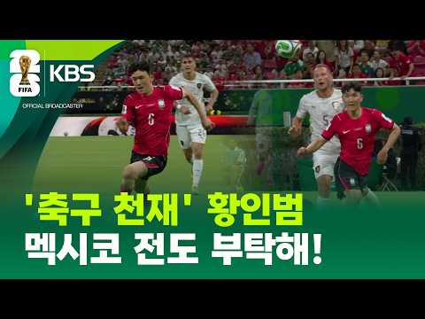 ‘축구 천재’ 황인범, 멕시코전도 부탁해! / KBS 2026 북중미 월드컵 2026.06.15.