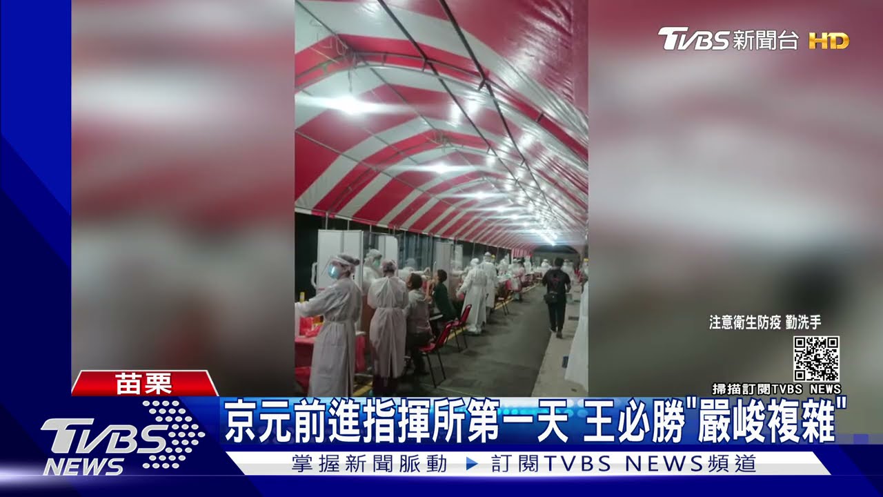 京元前進指揮所第一天 王必勝:「嚴峻複雜」