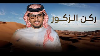 كلمات اغنية ركن الزكور خالد ال بريك