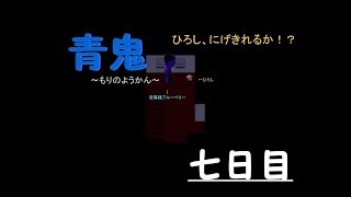 【青鬼】もりのようかん【ホラゲ実況】七日目