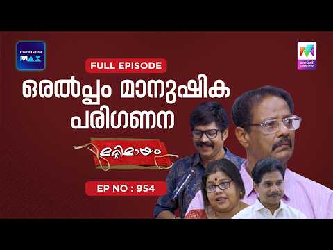 Ep 954 | Marimayam | A Little Human Consideration | MazhavilManorama