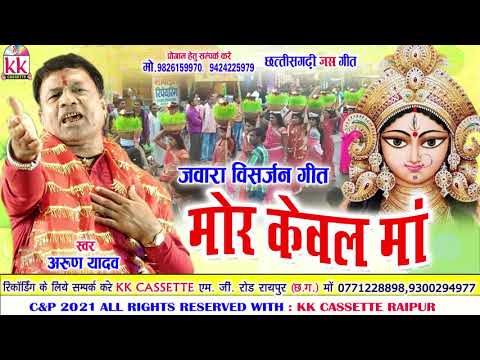 Arun Yadav | Cg Jas Geet | Mor Kewal Maa | Chhatttisgarhi Jawara Visarjan | Jas Song | Video 2021