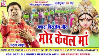 Download lagu Arun Yadav | Cg Jas Geet | Mor Kewal Maa | Chhatttisgarhi Jawara Visarjan | Jas Song | Video 2021 mp3 Download lagu Arun Yadav | Cg Jas Geet | Mor Kewal Maa | Chhatttisgarhi Jawara Visarjan | Jas Song | Video 2021 mp3