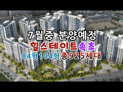힐스테이트속초 모델하우스 견본주택 7월중오픈예정(84타입104타…