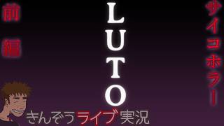 【納涼ホラー／前編】我が家であるはずの場所から逃れられないホラーゲーム【Luto】実況プレイ