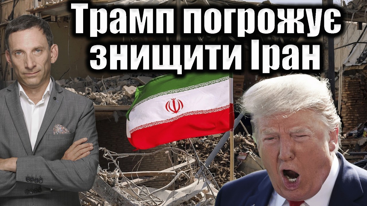 Трамп погрожує знищити Іран | Віталій Портников