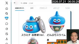 【炎上中】スマホゲームのドラクエウォークと吉野家のコラボ、とある動画がSNSにアップされて炎上
