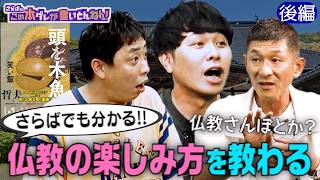 《後編》 【仏教の魅力】さらばでも分かる！哲夫が語る仏教の楽しみ方