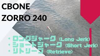 CB ONE(シービーワン) ZORRO(ゾロ) 240 使用インプレ・評価 CB ONE(シービーワン) ZORRO(ゾロ) 240 使用インプレ・評価