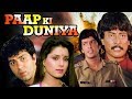 Hindi Action Movie Paap Ki Duniya Showreel Sunny Deol Chunky Pandey Bollywood Action Movie