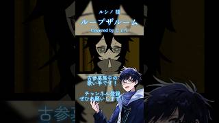 『ループザルーム』を歌ってみた #歌ってみた #cover #ルシノ #歌い手 #vocaloid