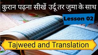 Quran Classes with Tajweed and Urdu Translation | Learn Quran Online Easily | Lesson 2