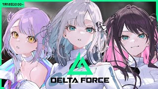 【Delta Force】どうやら新シーズンとアークナイツコラボがきたらしい【ぶいすぽっ！/花芽すみれ】