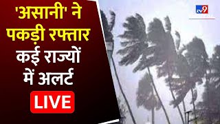 Bengal की खाड़ी में उठा ‘Asani’ Cyclone उत्तर पश्चिम दिशा में आगे बढ़ा | Asani Cyclone | TV9 Live