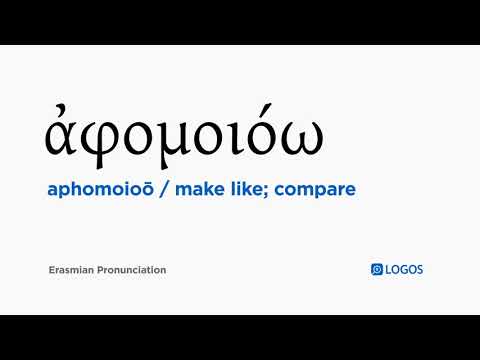 How to pronounce Aphomoioō in Biblical Greek - (ἀφομοιόω / make like; compare)