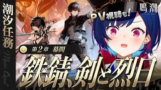 【 鳴潮 】PV鑑賞＆第2章 幕間「 鉄錆、剣と烈日 」を楽しむ！【 にじさんじ / 西園チグサ 】