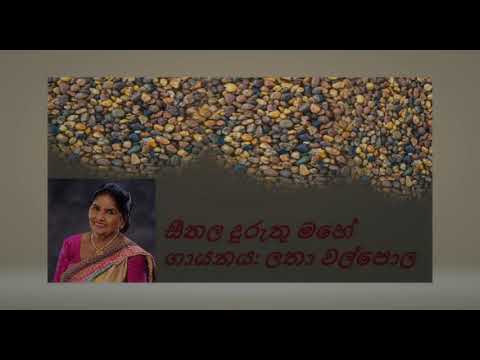 Seethala Duruthu Mahe/ Latha Walpola සීතල දුරුතු මහේ/ ලතා වල්පොල
