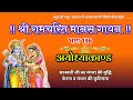 अयोध्या कांड भाग 136 रामचरित मानस आकाशव�