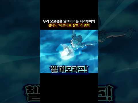 최신화) 무려 오로성을 날려버리는 니카루피와 상디의 '이프리트 잠브'의 위력  #onepiece  #원피스