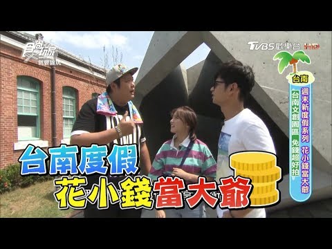 食尚玩家 x 台南美食小吃 (全集)