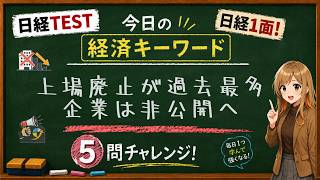 【1日5問】今日の経済キーワード「上場廃止」｜日経TEST・時事問題対策