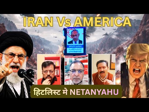 IRAN Vs AMERICA: हिटलिस्ट मे NETANYAHU? TRUMP | GAZA | ISRAEL | MIDDLE-EAST | ARAB | WAR OR PEACE?