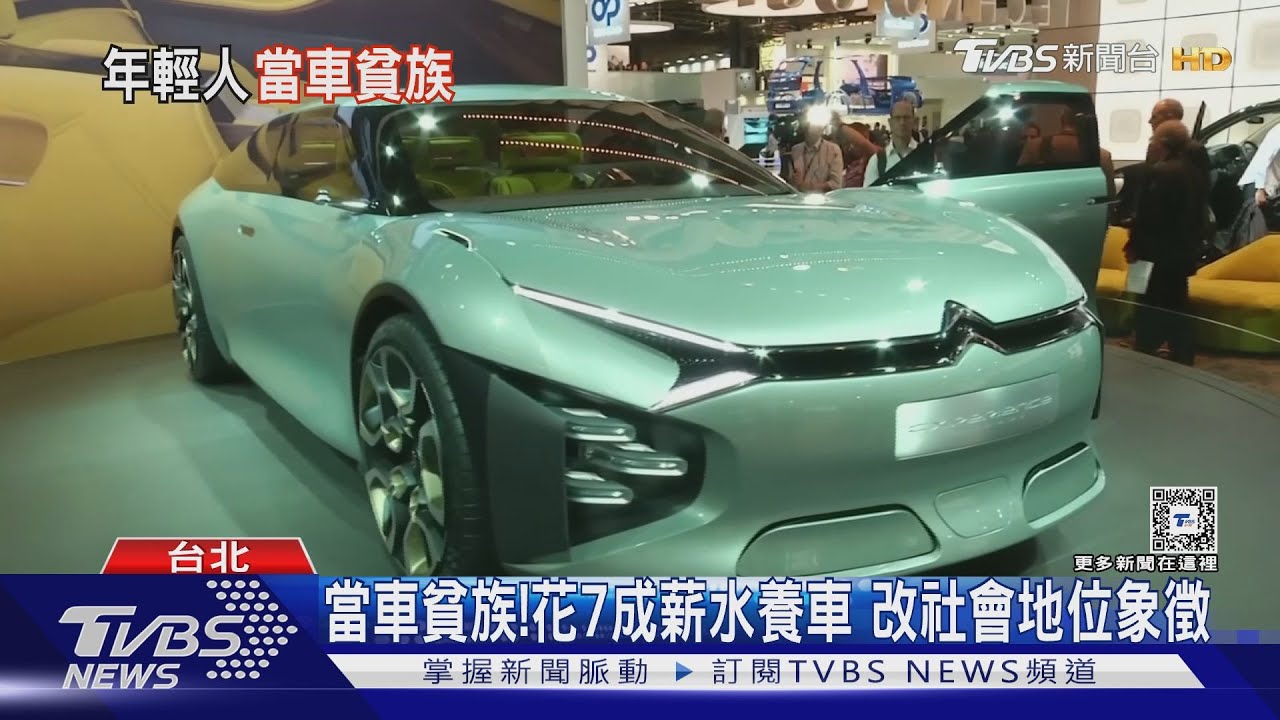 消費模式正在改變!年輕世代寧當車貧族 月花7成薪水養車