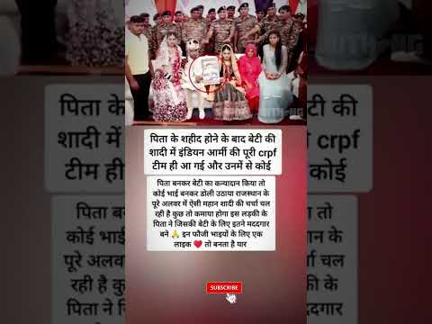 शहीद पिता की बेटी की शादी में पहुंचे पूरे CRPF के जवान | भावुक कर देने वाली कहानी #shorts