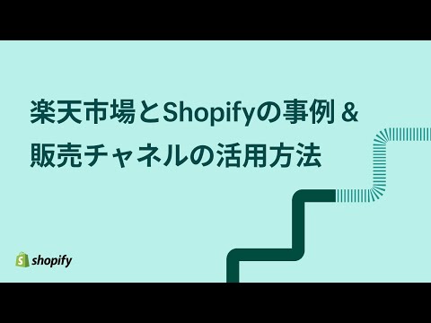 , title : '楽天市場とShopifyの事例 & 販売チャネルの活用方法'