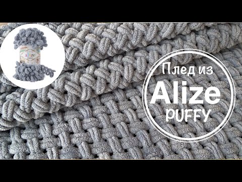 ПЛЕД из Alize Puffy! ПОДРОБНЫЙ МК по вязанию плюшевого пледа узором "Плетёнка"!