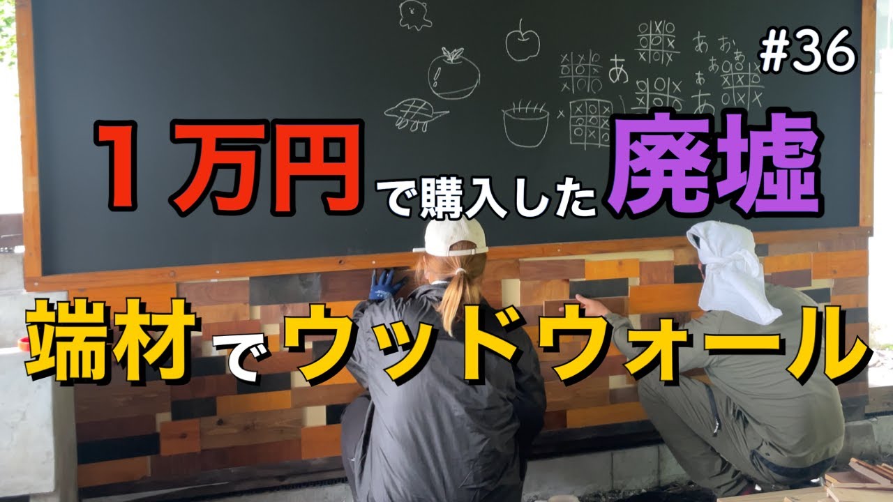 【1万円で廃墟を購入】端材でウッドウォールを作りました。アドバイスください｜DIY素人夫婦で古民家をリノベーション｜#36