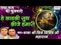Hey Ladli सुध लीजे हमारी Krishna Song Shri Chitra Vichitra Ji Maharaj Saawar