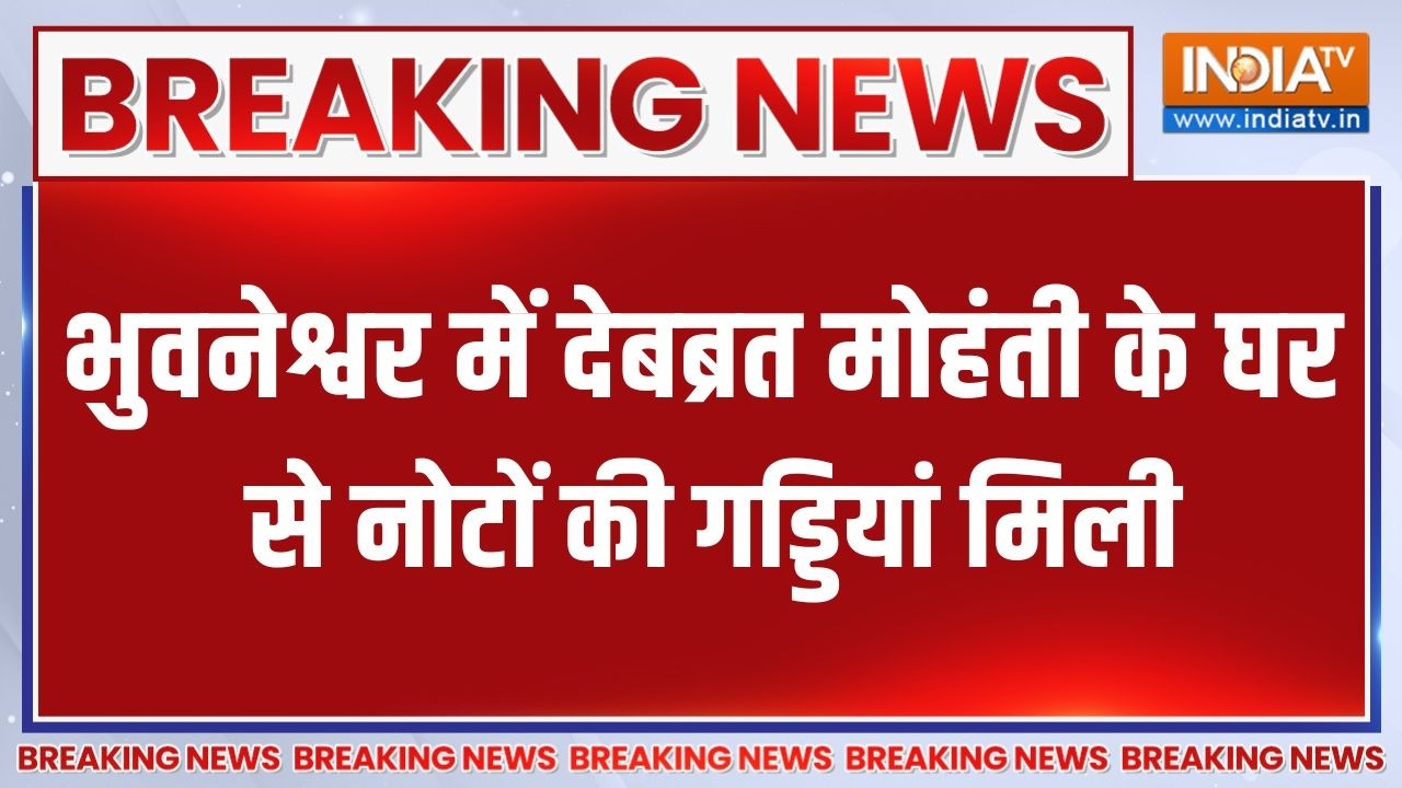 Odisha के Bhubaneshwar में  देबब्रत मोहंती के घर से नोटों की गड्डि?