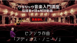 Download lagu ピアソラ作曲　「アディオス・ノニーノ」 mp3