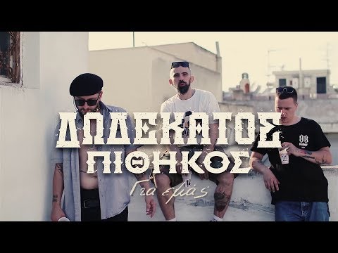 12os Pithikos - Gia Emas | 12ος Πίθηκος - Για Εμάς (Official Music Video) (Prod. By Eversor)