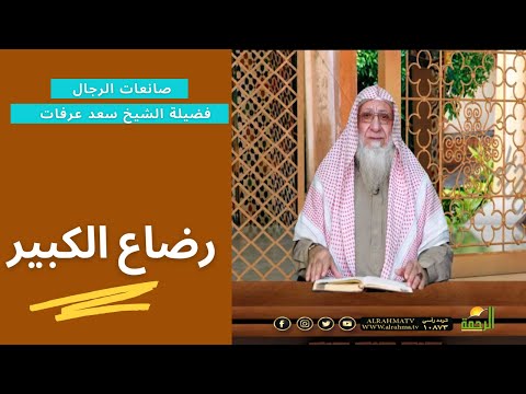 رضاع الكبير مع فضيلة الشيخ سعد عرفات برنامج صانعات الرجال