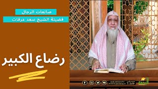 رضاع الكبير مع فضيلة الشيخ سعد عرفات برنامج صانعات الرجال