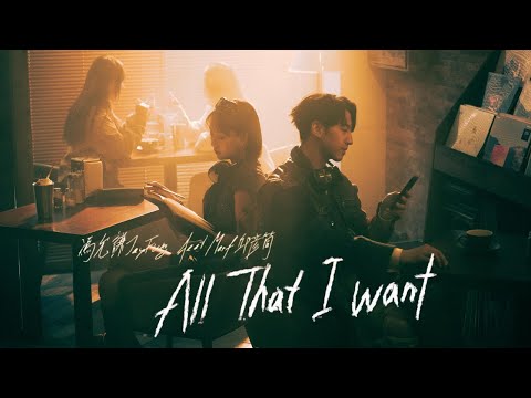 馮允謙 Jay Fung -  All That I Want (feat.Marf邱彥筒) (Official Music Video)