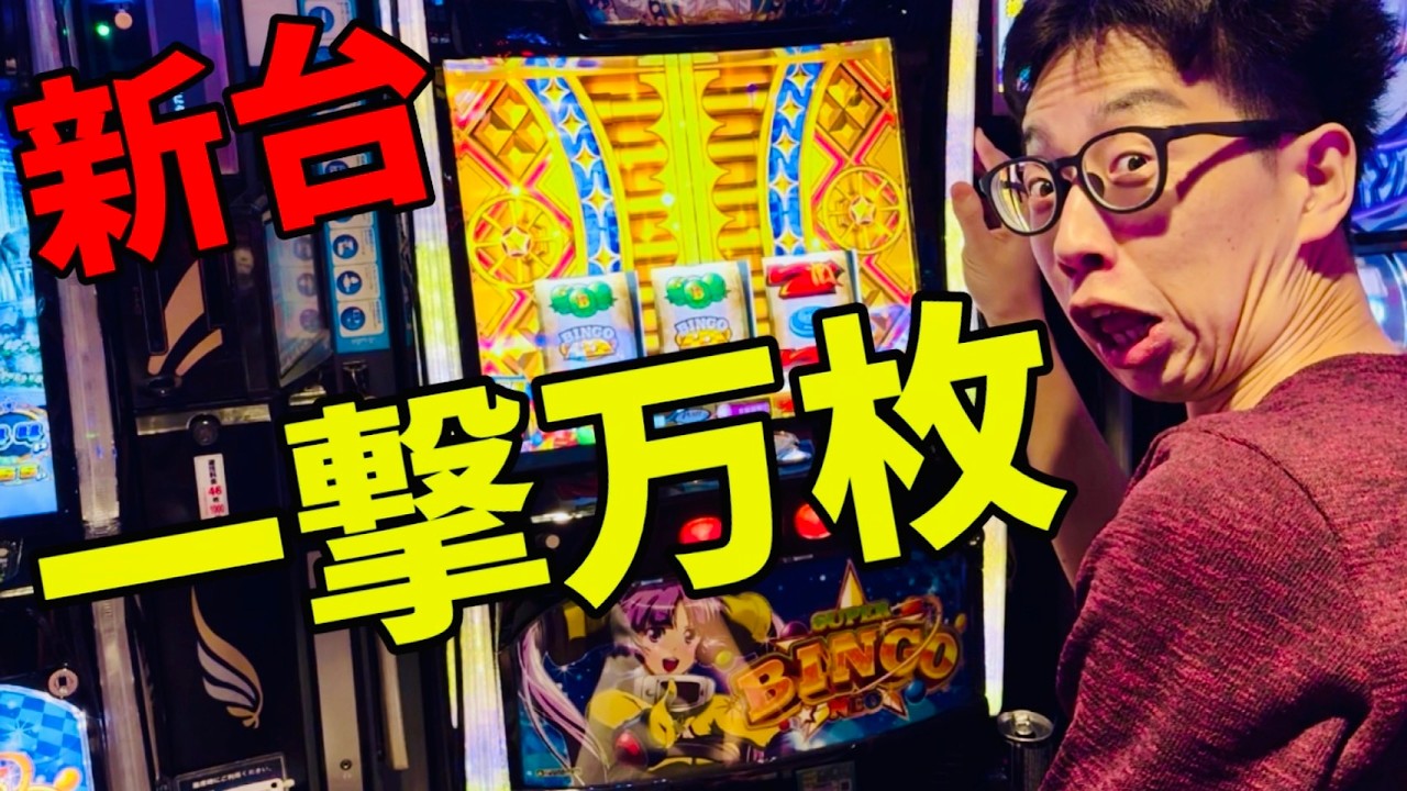 新台初日に万枚突破【スーパービンゴネオ】スマスロ