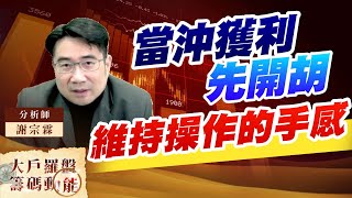 當沖獲利先開胡 維持操作的手感 (圖)