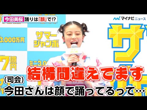 今田美桜、CM“顔で踊る”癖？指摘され「結構間違えてます！」　「サマージャンボ宝くじ」「サマージャンボミニ」発売記念イベント