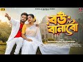 Bou Banabo Shankar Tantubai Payel Badyakar New Purulia Song New Purulia Video Song 2026